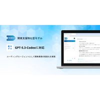 「Third AI 生成AIソリューション」、開発支援特化型モデル「GPT-5.3-Codex」に対応 ～コーディングエージェントとして開発業務の高度化を実現～