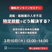 【造船・舶用工業分野】「特定技能人財」の受入れ・定着に向けた無料オンラインセミナーを2026年3月10日（金）13-14時に開催