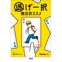 避難を唯一の選択肢にする金庫を活用した新しい防災の考え方「逃げ一択防災」を提案します