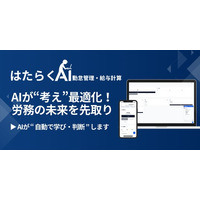 【変わらない勤怠・給与管理】はもう限界。進化型AI「はたらくAI勤怠管理・給与計算」月額500円で提供開始