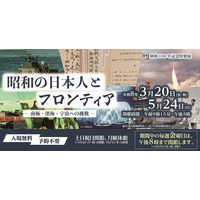 昭和の日本人は何をフロンティアとし、何を求めたのか-。国立公文書館で展示会を開催！