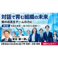 気づきを行動変容につなげる“内省”の技術を学ぼう！ 3/23（月）無料セミナー「『対話で育む組織の未来』～個の成長をチームの力に～ Vol.3」開催