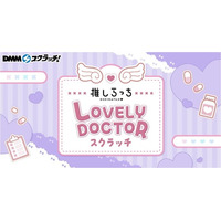 推しらっち×LOVELY DOCTOR スクラッチ　3月9日（月）より期間限定で販売開始！