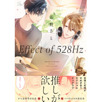 【イケボASMR配信者×音フェチ喫茶店店員】友情と劣情がせめぎ合い共鳴する、BLコミック『Effect of 528Hz』合冊版 配信開始！
