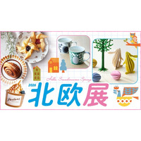 【日本橋高島屋】北欧の春の暮らしを体感する6日間。おしゃれなグッズやグルメが勢揃い！『北欧展』3月4日（水）から開催！