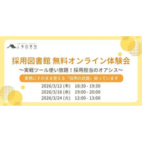 【無料オンライン体験会】採用担当の孤独を終わらせる！実戦ツール使い放題の「採用図書館」見学会を開催決定｜人事図書館