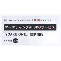 コア業務に集中するために、マーケティングは「AI BPO」に任せる時代。月額20万円で計画立案から施策実行、分析改善まで支援するマーケティングAI BPOサービス『YOAKE ONE』を提供開始。