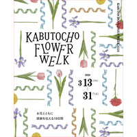 3月13日～31日開催！お花とともに感謝を伝える19日間『KABUTOCHO FLOWER WEEK 2026』