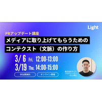 【3/6(金)・3/19(木)開催】PRアップデート講座「メディアに取り上げてもらうためのコンテクスト(文脈)の作り方」