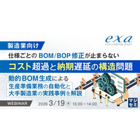 『【製造業向け】仕様ごとのBOM/BOP修正が止まらない コスト超過と納期遅延の構造問題』というテーマのウェビナーを開催