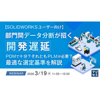 『【SOLIDWORKSユーザー向け】部門間データ分断が招く開発遅延』というテーマのウェビナーを開催