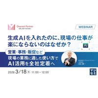 『生成AIを入れたのに、現場の仕事が楽にならないのはなぜか？』というテーマのウェビナーを開催