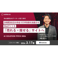 【無料オンラインカンファレンス】「AI Solution Pitch 2026」ウェブ接客はAIアバターが担う時代。24時間365日の伴走でCVR改善を加速させウェブサイトを「売れる×推せる」サイトへ