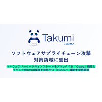 「Takumi byGMO」、ソフトウェアサプライチェーン攻撃対策領域へ進出