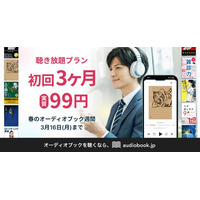 【3月3日はオーディオブックの日】audiobook.jp聴き放題プラン初回3ヶ月実質99円キャンペーンを開催