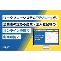 ワークフローシステム「デジロー」が、法務省の定める商業・法人登記等のオンライン申請で利用可能に