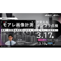 （産総研グループ/無料セミナー）モアレ画像計測が変えるインフラ点検 - 橋梁・大型構造物の微小変形を”見える”化し、定量評価へ -【3/17Live配信、3/19録画配信】