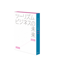 EYストラテジー・アンド・コンサルティング監修、『ツーリズムビジネスの未来2026-2035』を日経BPから出版