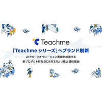 「Teachmeシリーズ」へブランド刷新、AIでリーンオペレーション実現を加速する新プロダクト群を発表