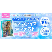 漫画投稿サイト「めちゃコミック クリエイターズ」が河出書房新社＆エブリスタとコラボした「５分シリーズ 短編小説コミカライズコンテスト 募集テーマ：泣けるヒューマンドラマ」を開催