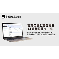 自社データの整備や分析に依存しないAI営業設計ツール「SalesBlade」営業組織の規模や状態に応じた新プランを開始