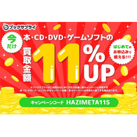 フリマより、もっとラクに。ブックサプライが初回買取金額11%UPキャンペーンを期間限定で開始。
