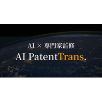 「AI特許翻訳株式会社」へ社名変更、生成AI×特許専門家の融合モデルを本格展開