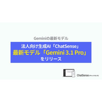 法人向けAIエージェント「ChatSense」、最新の「Gemini 3.1 Pro」をリリース