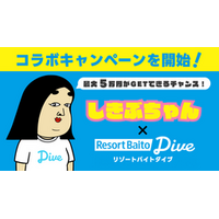 【リゾートバイトダイブ】SNSフォロワー数100万人超！『しきぶちゃん』とのコラボキャンペーン開始！