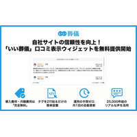 日本最大級の葬儀相談・依頼サイト「いい葬儀」が葬儀社への口コミ表示ウィジェットの無料提供を開始