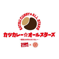 カツカレーのはじまりと今を繋ぐ『カツカレー★オールスターズ 2 - 昭和100年のカツカレー -』開催！