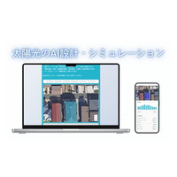 【業界初※】自宅屋根への太陽光パネル設計をチャットAIで簡単に試算。生成AI×画像解析×収支計算『AI Solar』をメディア様向けに限定公開予定