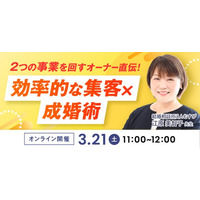 【2026年3月21日】結婚相談所開業・副業を検討の方向けオンラインセミナー【効率的な集客×成婚術】