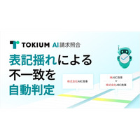TOKIUM AI請求照合、表記揺れによる不一致を自動判定