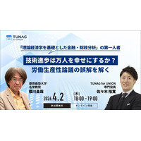慶應義塾大学名誉教授・櫻川昌哉氏登壇　労働生産性論議の理解を深めるオンラインセミナーを4/2（木）開催