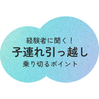 【経験者に聞く！】 移動当日は「スケジュールのイメージとゆとり」がポイント！