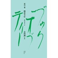 【現代美術家・会田誠が解説】岡倉天心の『The Book of Tea』を新訳・新解説『茶の本』3月27日（金）発売