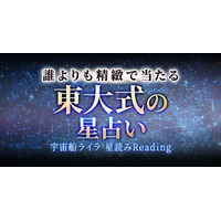 日本最高峰の頭脳が解析する本格運命チャート宇宙船ライラ氏が監修する占いコンテンツの提供を開始