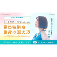 【クリエイター向け】クリエイティブの質と心の状態の関係とは？3/23（月）無料イベント「Game meets #48 良いクリエイティブを生み出すための”自己理解と自身の整え方”」開催（東京・赤坂）