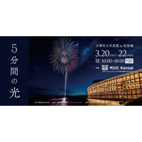 「『5分間の光』～万博花火写真展～ in淀屋橋」を開催