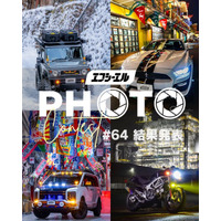 第64回冬のフォトコンテスト受賞作品を公開。エフシーエルが贈る、春を彩るカーライフ編始動。