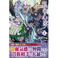 冒険の舞台は王国へ！小心エルフが血気盛んな仲間たちと貴族相手に大暴れ!?︎『私の心はおじさんである ４』3月6日(金)発売／PASH! ブックス