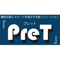 AI翻訳を、直す時間に追われていませんか？AI翻訳の手直しに疲弊している現場担当者・マネージャー向け「PreT（プレット）」提供開始