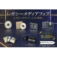 今年も開催『レガシーメディアセール』懐かしのカセットテープやフロッピーなど450アイテム超のプレミア品を大放出！