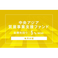 オルタナティブ投資プラットフォーム「オルタナバンク」、『【毎月分配】中央アジア質屋事業支援ファンドID1023』を公開