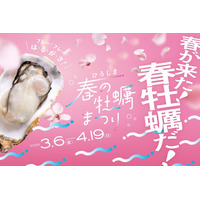 過去最大！広島県内179店舗の飲食店＆スーパーで広島県産牡蠣が食べ頃「ひろしま春の牡蠣まつり」が今年もスタート