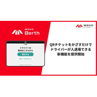 スキャンだけで入退場可能に。Hacobu、「MOVOBerth」に予約QRチケット機能を追加