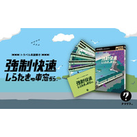 【謎解きゲーム】『トラベル系謎解き 強制快速しらたきの車窓から』が発売決定！終着駅までに電車から脱出せよ!!