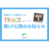 採用サイトがややこしい理由ベストテン！採用サイト制作ツール「TRACE」新LP公開のお知らせ