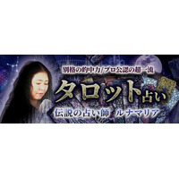 タロット【別格の的中力/プロ公認の超一流】伝説の占い師ルナマリアのコンテンツが「本格占い｜みのり」で提供開始